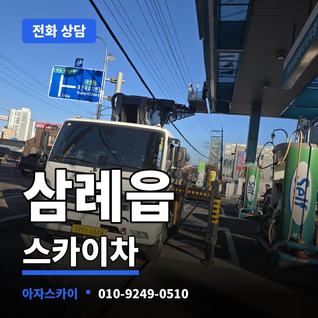 삼례읍 스카이차 아자스카이