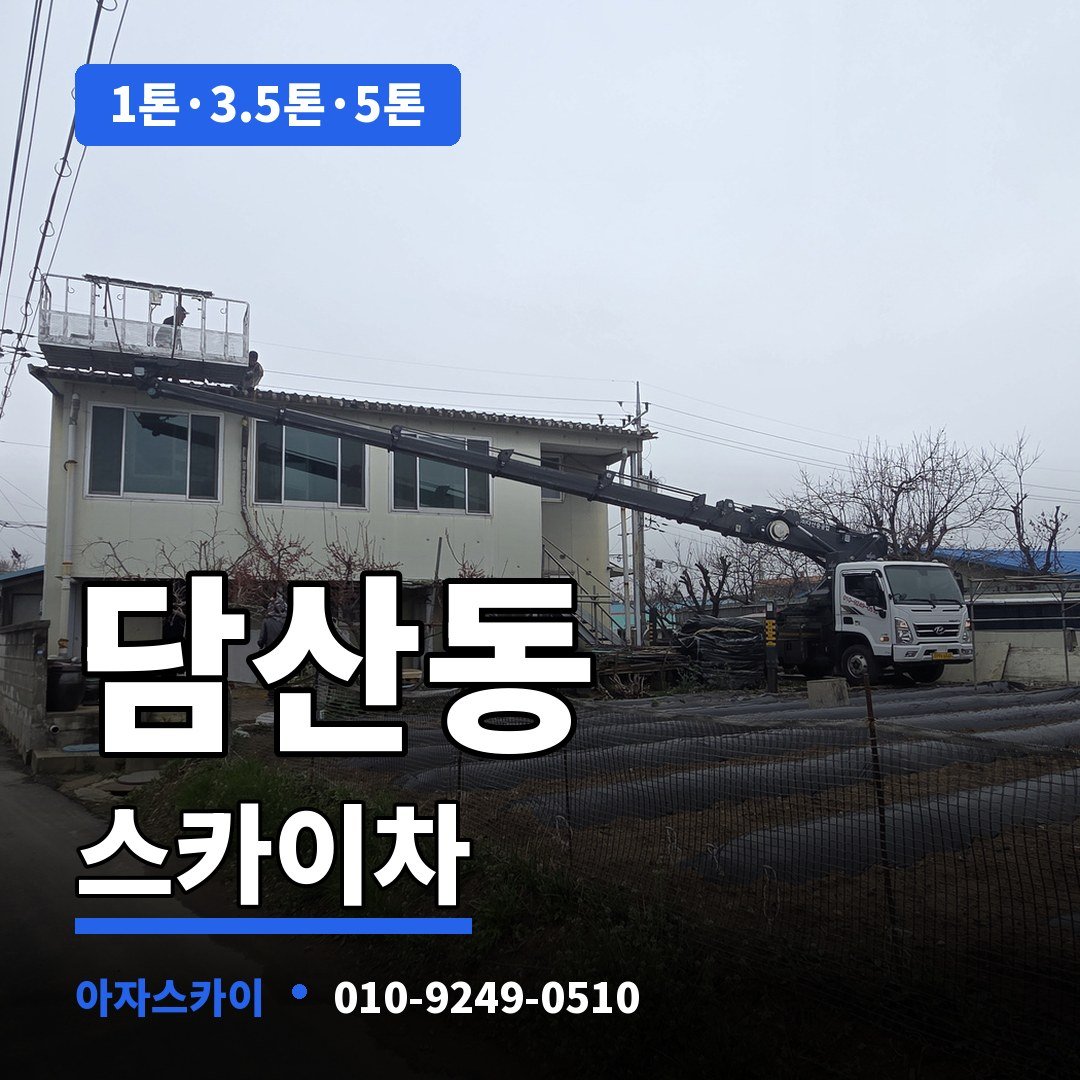 담산동 스카이차 아자스카이
