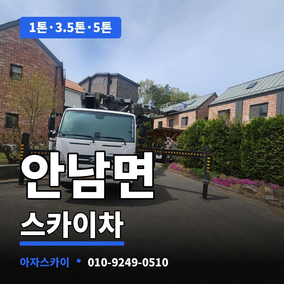 안남면 스카이차 아자스카이