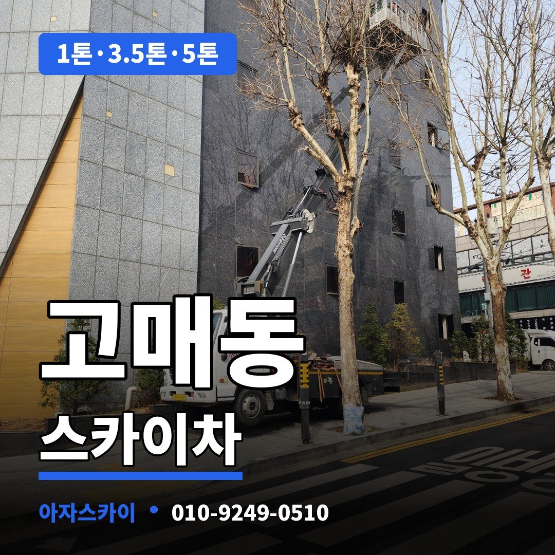 고매동 스카이차 아자스카이