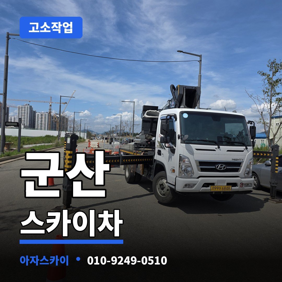 군산 스카이차 아자스카이