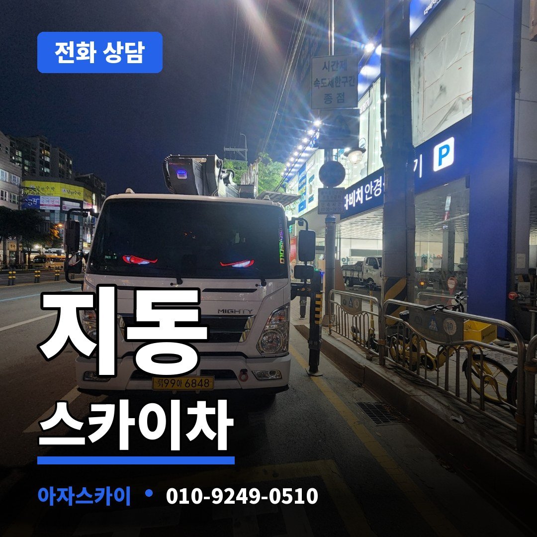 지동 스카이차 아자스카이