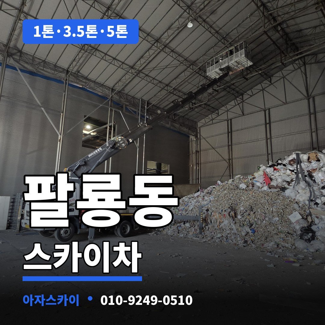 팔룡동 스카이차 아자스카이