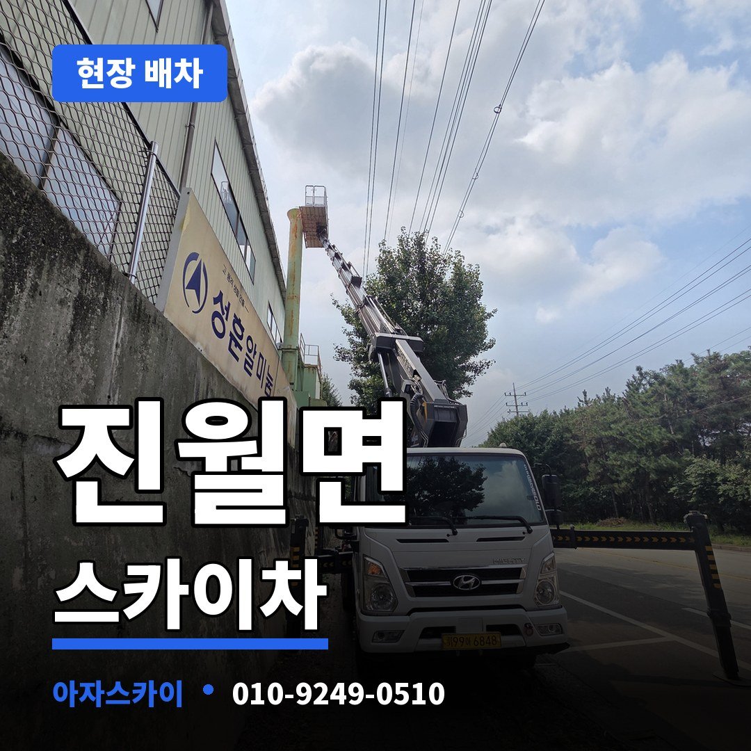 진월면 스카이차 아자스카이