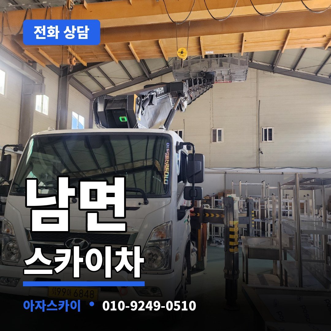 남면 스카이차 아자스카이