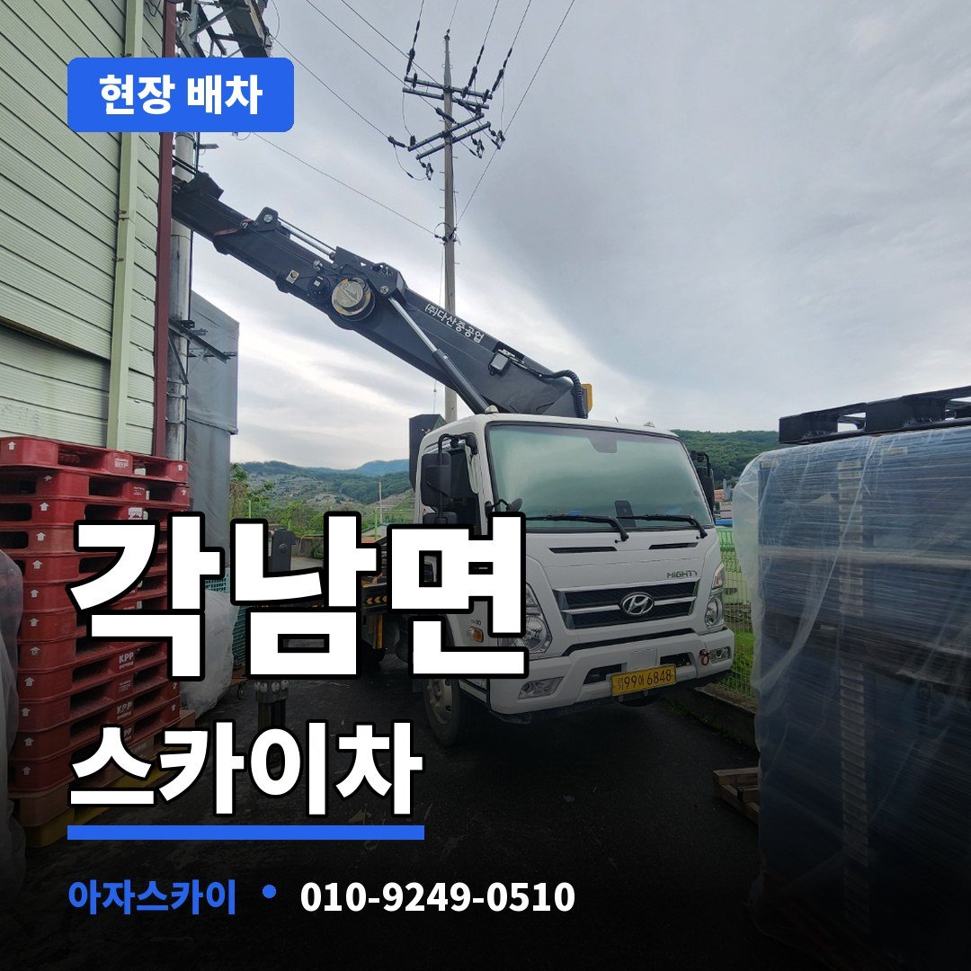 각남면 스카이차 아자스카이