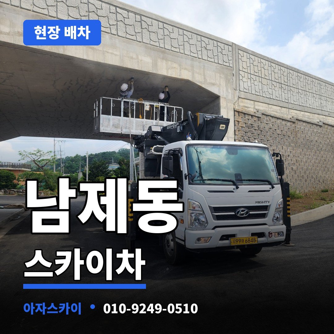 남제동 스카이차 아자스카이