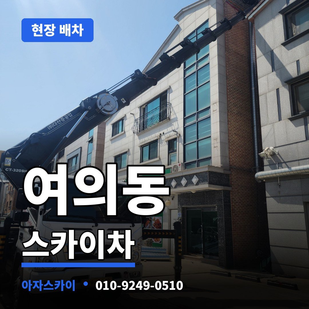 여의동 스카이차 아자스카이