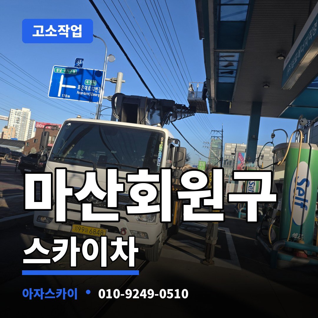 마산회원구 스카이차 아자스카이