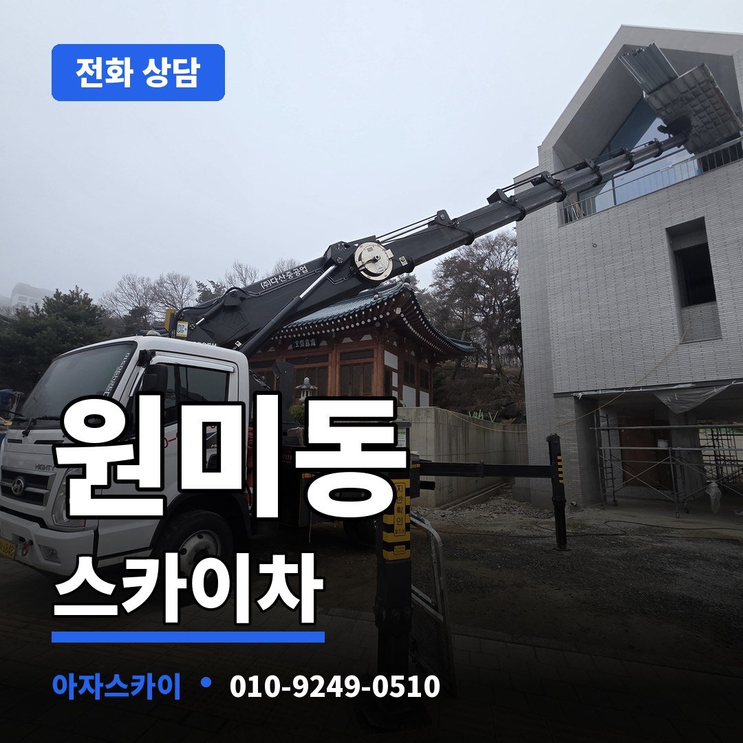 원미동 스카이차 아자스카이
