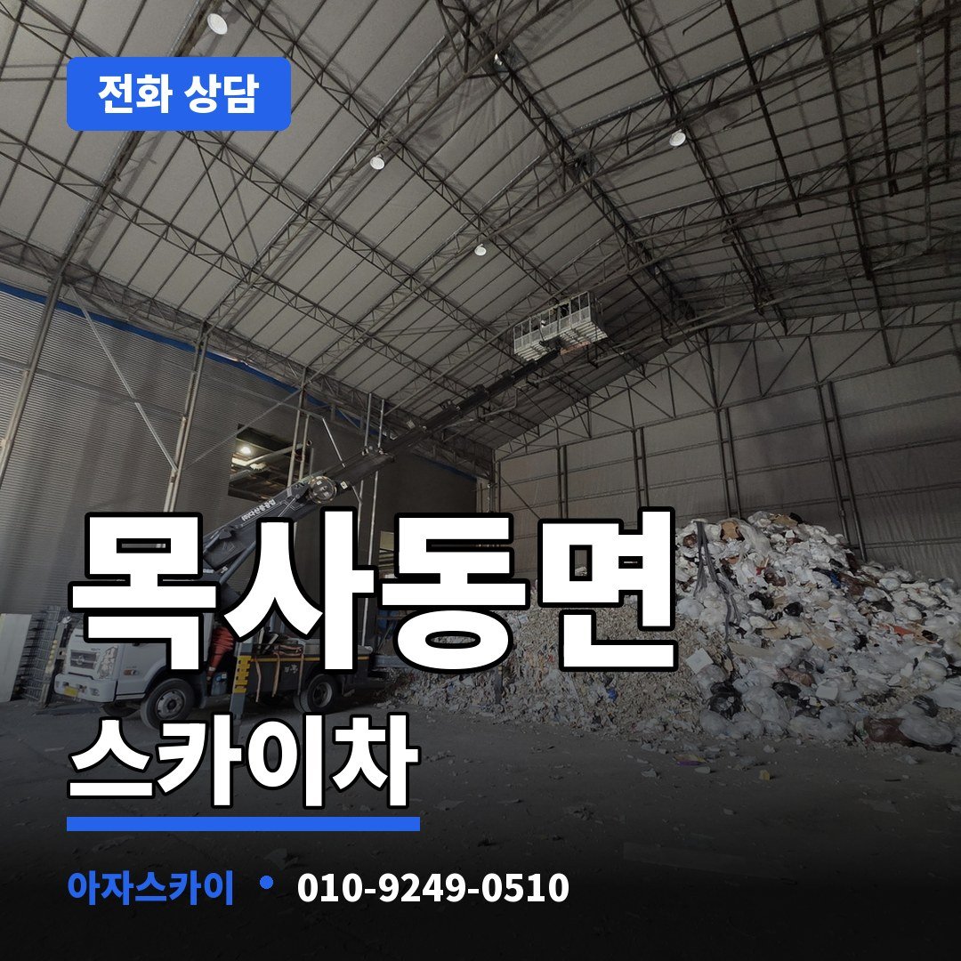 목사동면 스카이차 아자스카이