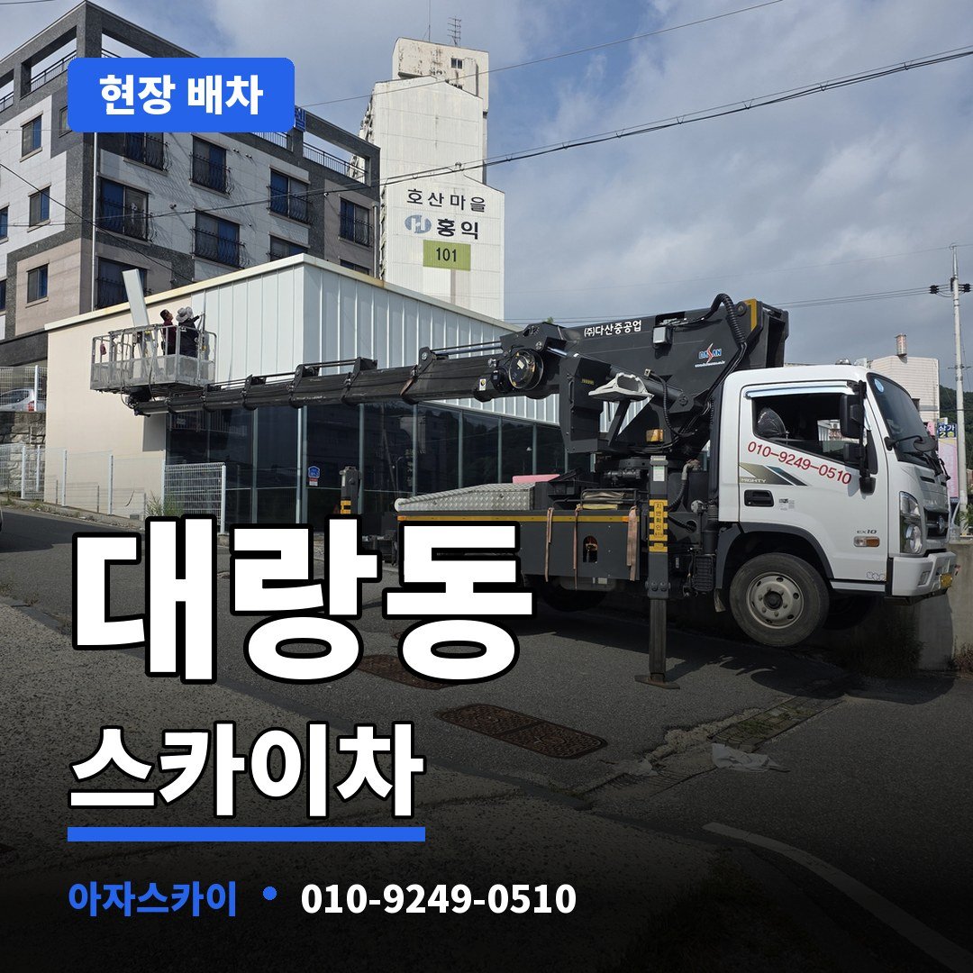 대랑동 스카이차 아자스카이