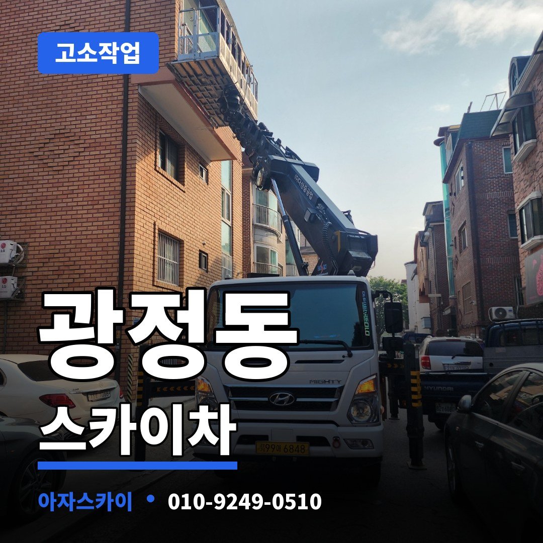광정동 스카이차 아자스카이