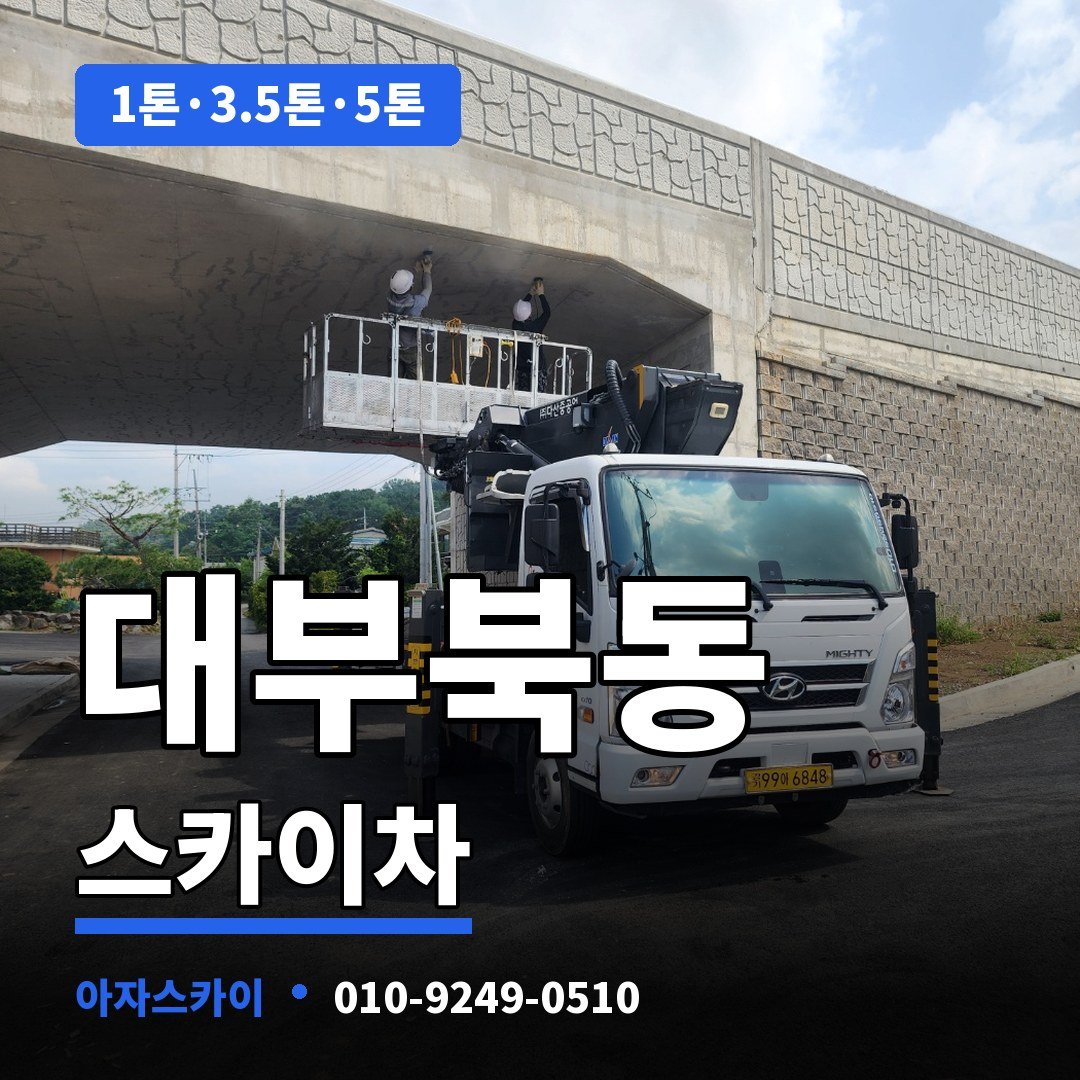 대부북동 스카이차 아자스카이