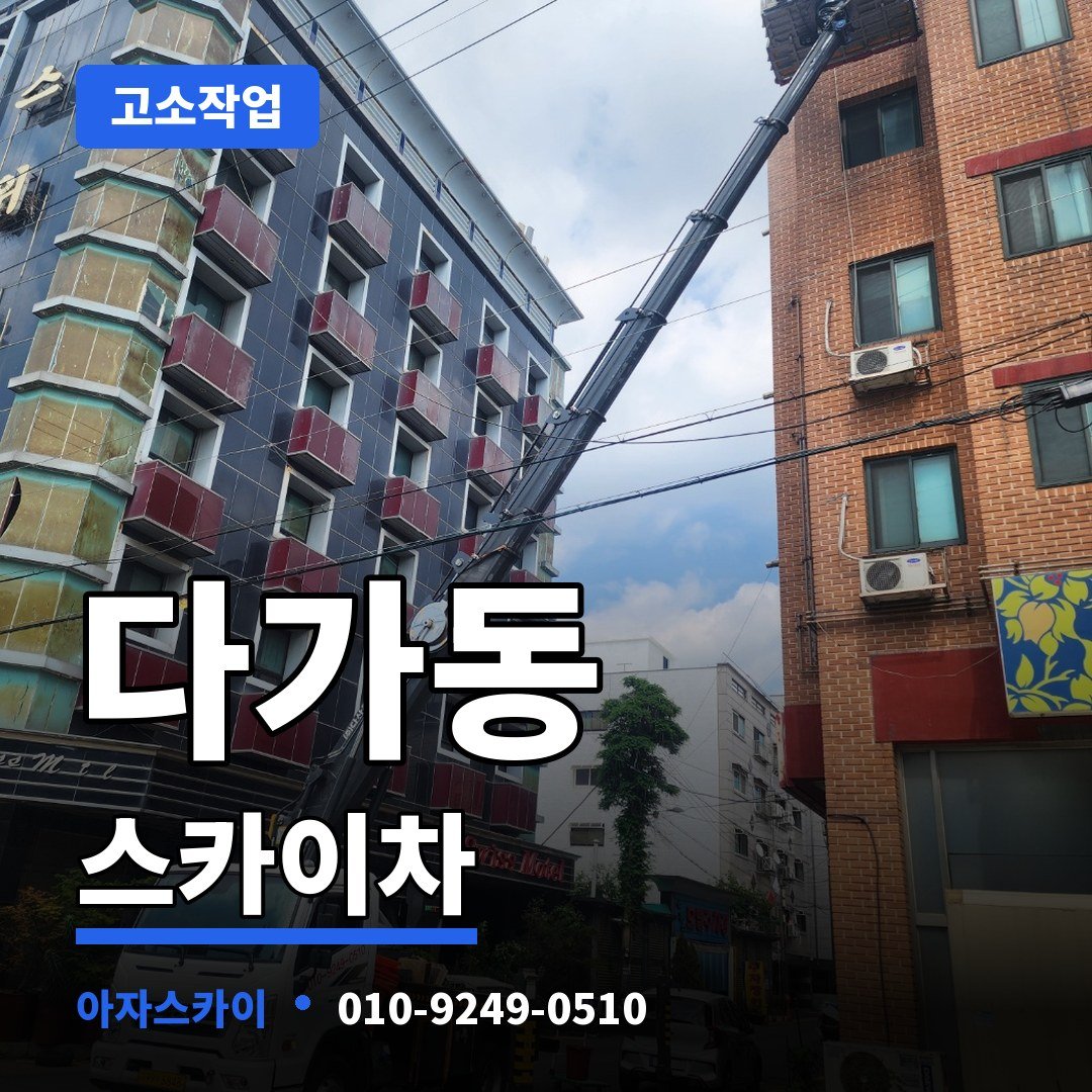 다가동 스카이차 아자스카이