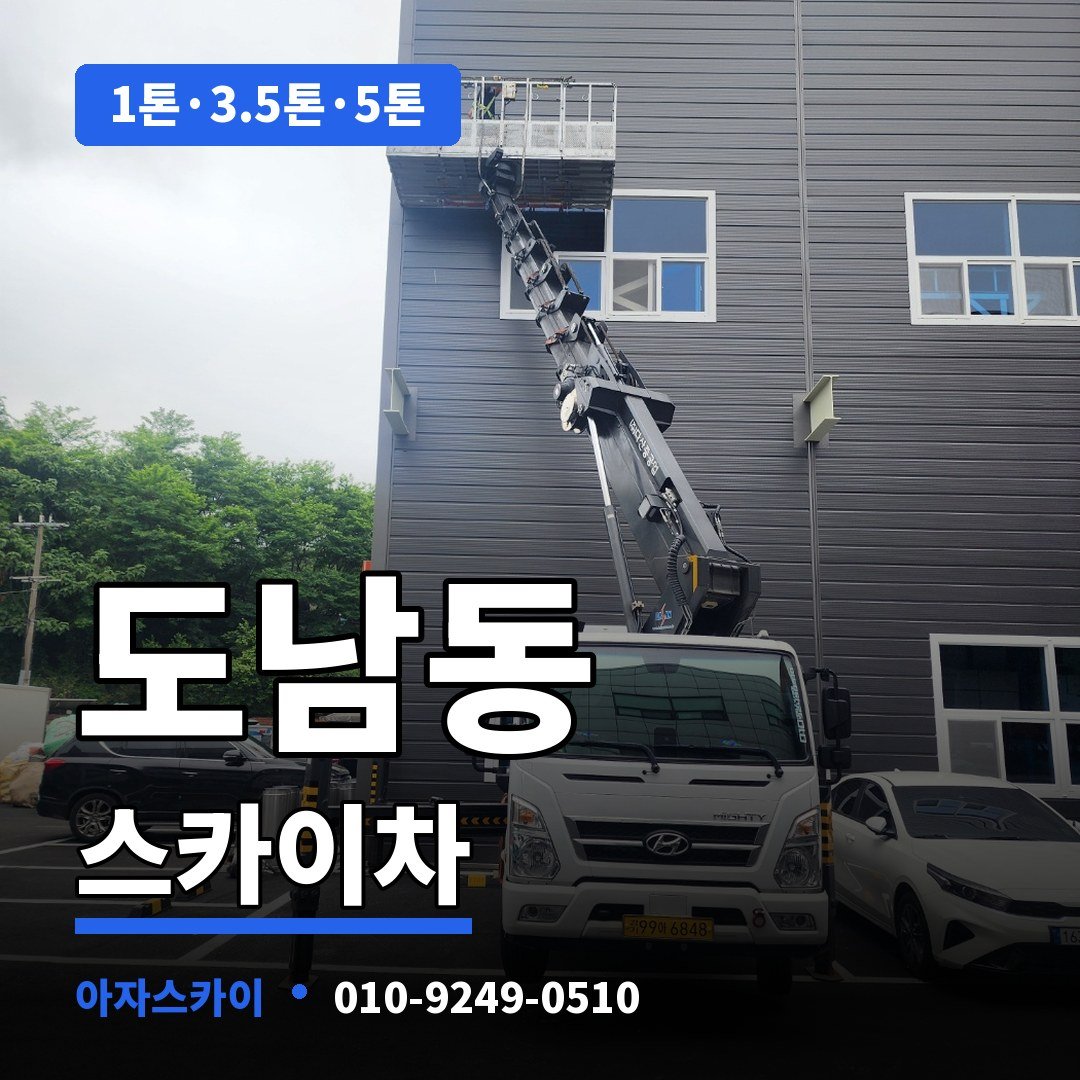 도남동 스카이차 아자스카이