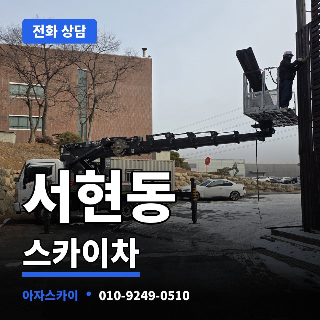 서현동 스카이차 아자스카이