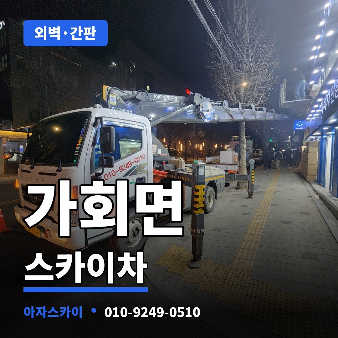 가회면 스카이차 아자스카이