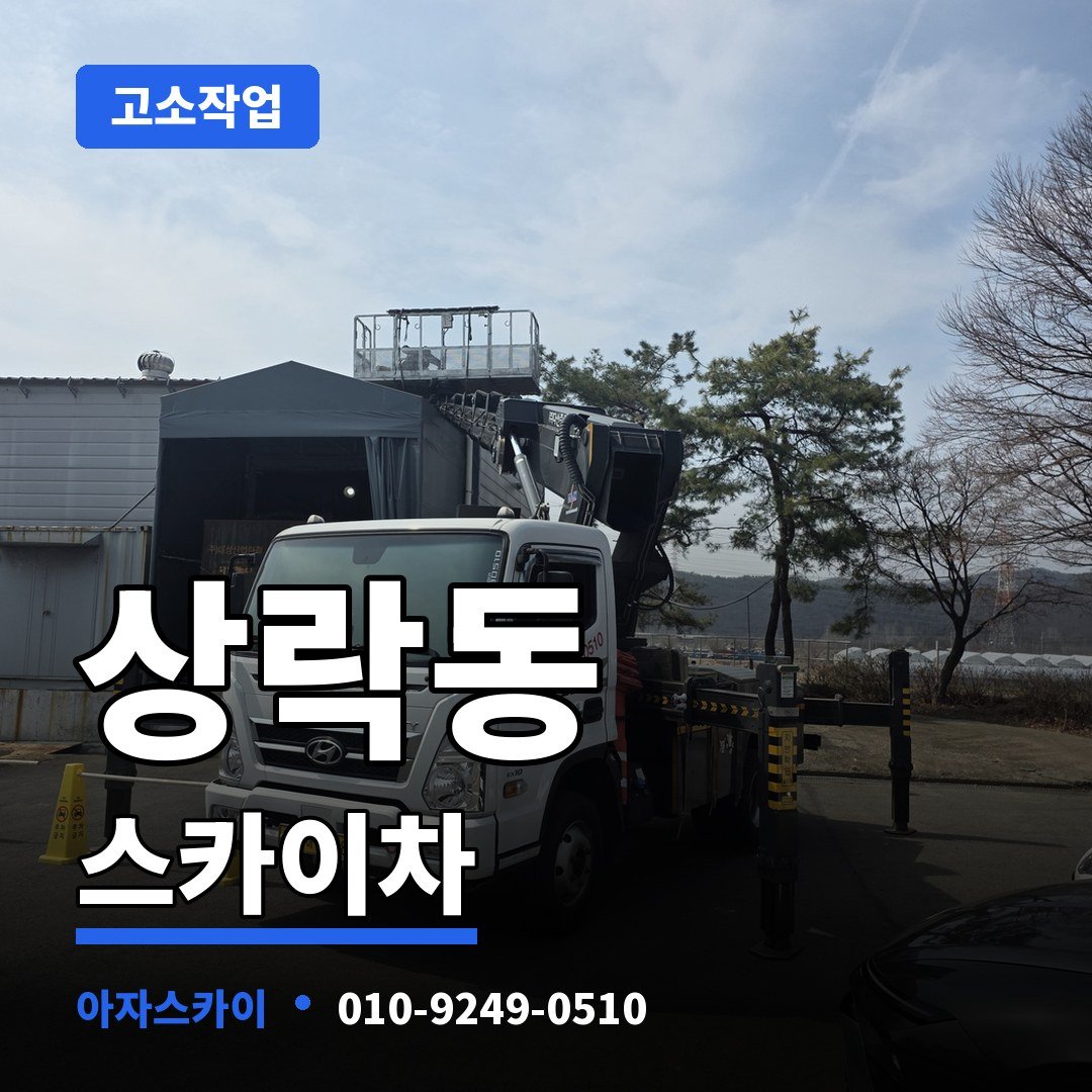 상락동 스카이차 아자스카이