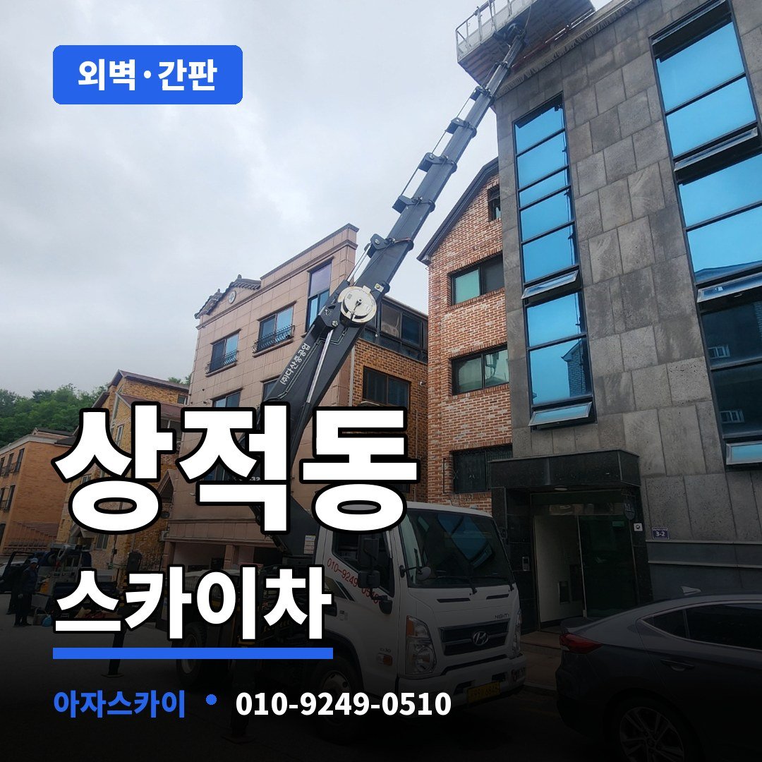 상적동 스카이차 아자스카이