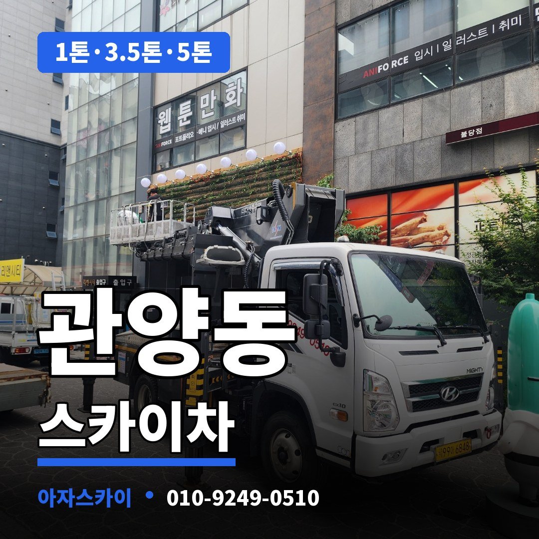 관양동 스카이차 아자스카이