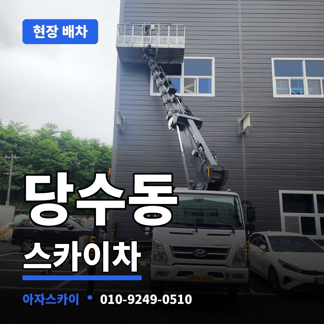 당수동 스카이차 아자스카이