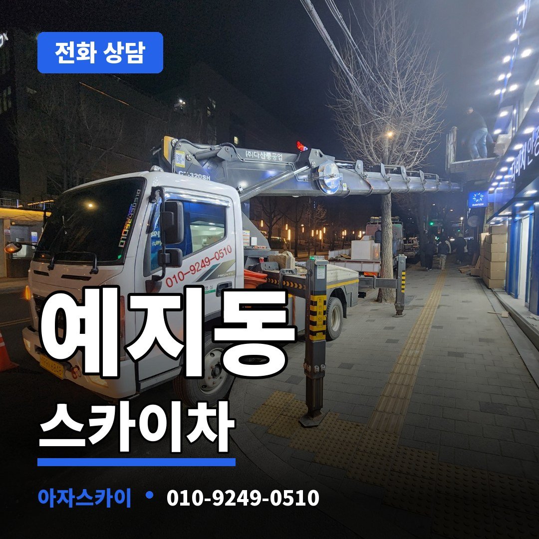 예지동 스카이차 아자스카이
