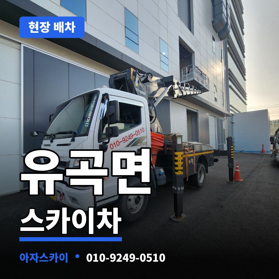 유곡면 스카이차 아자스카이