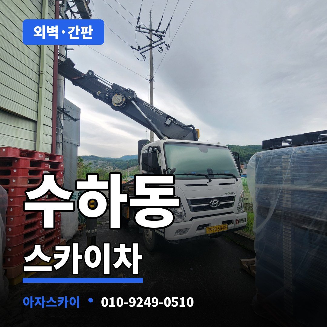 수하동 스카이차 아자스카이
