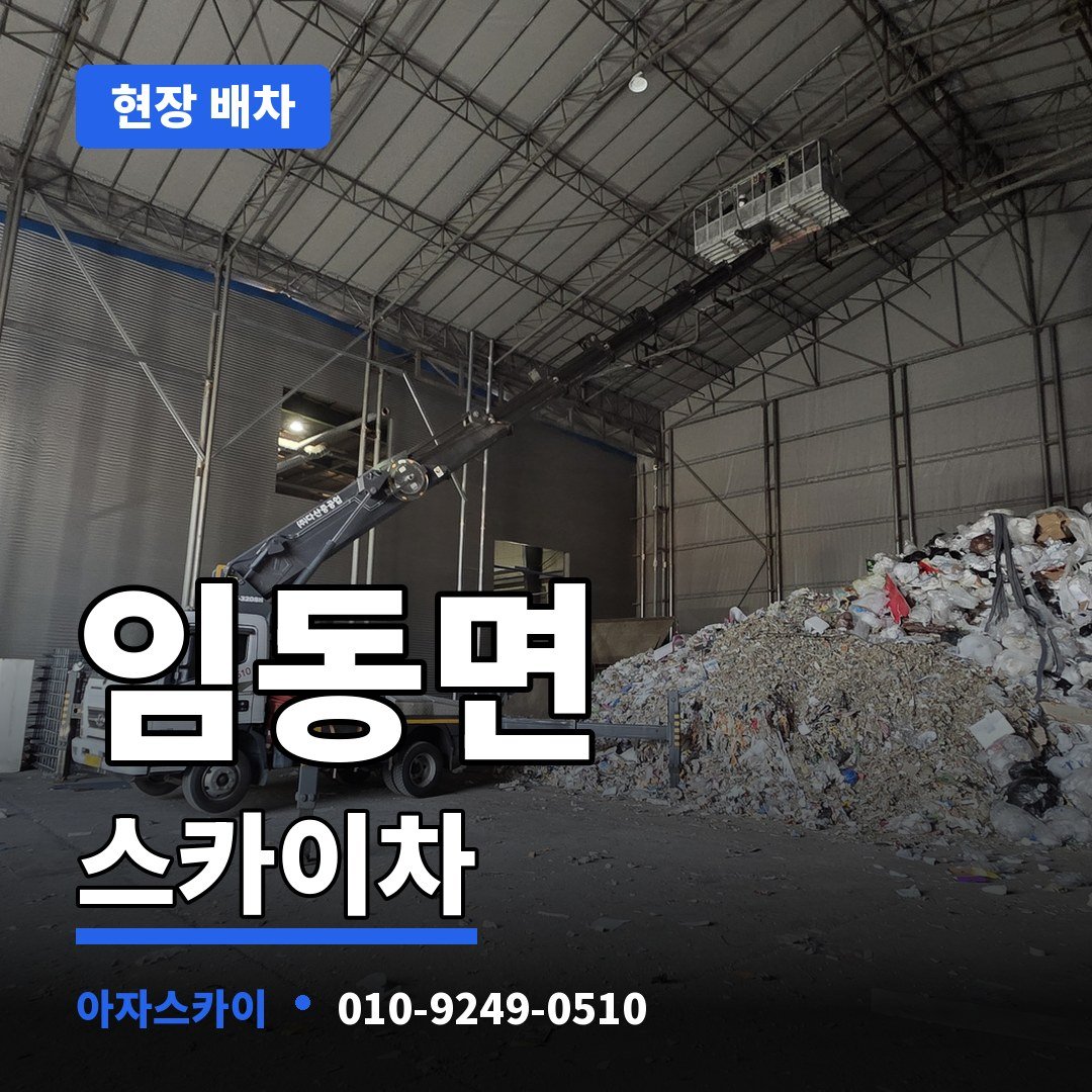 임동면 스카이차 아자스카이