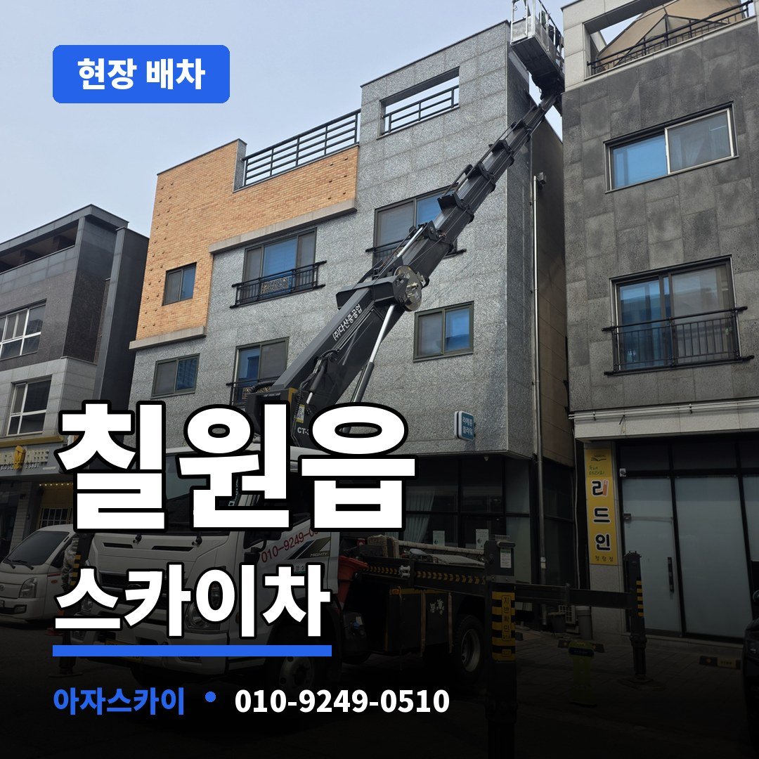 칠원읍 스카이차 아자스카이