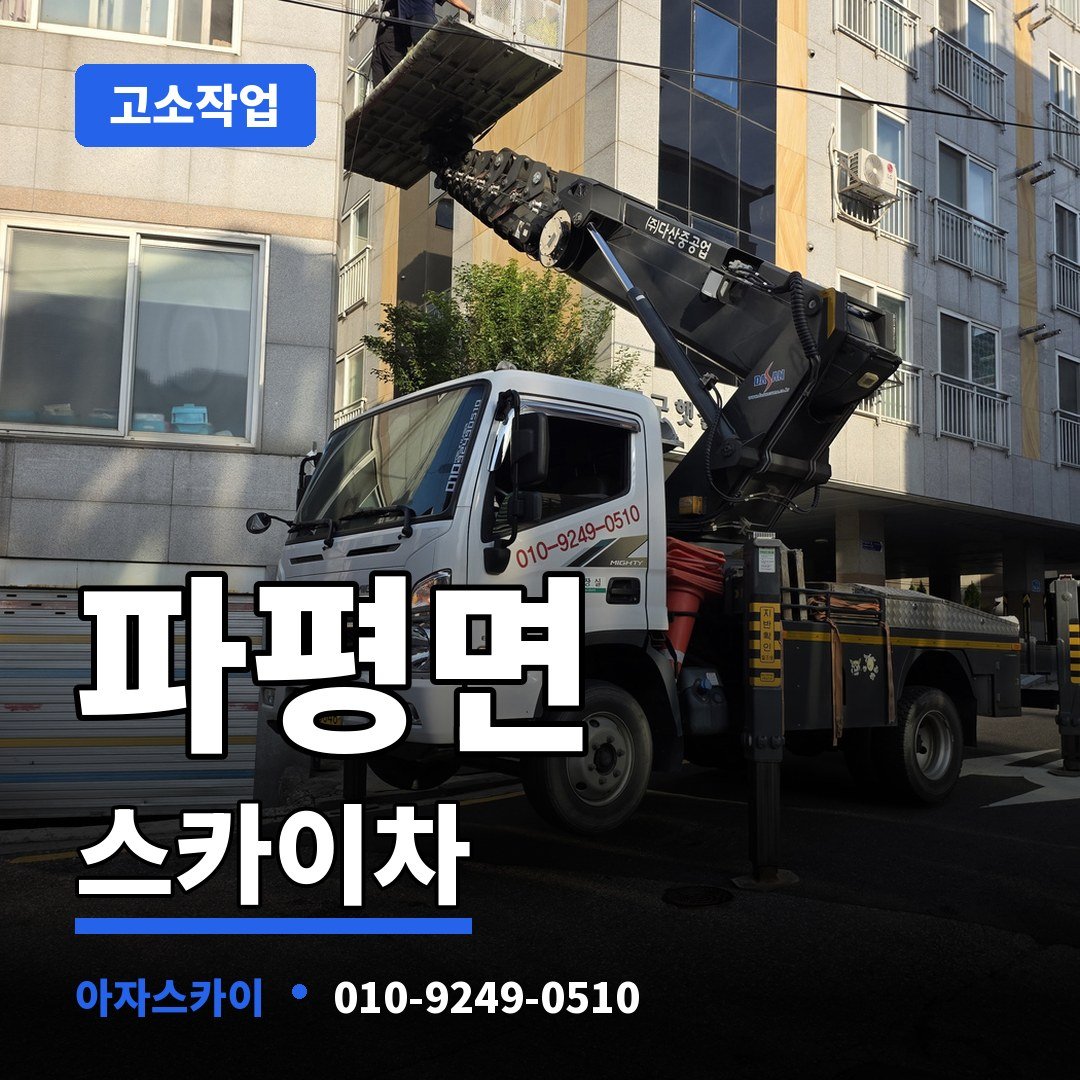 파평면 스카이차 아자스카이