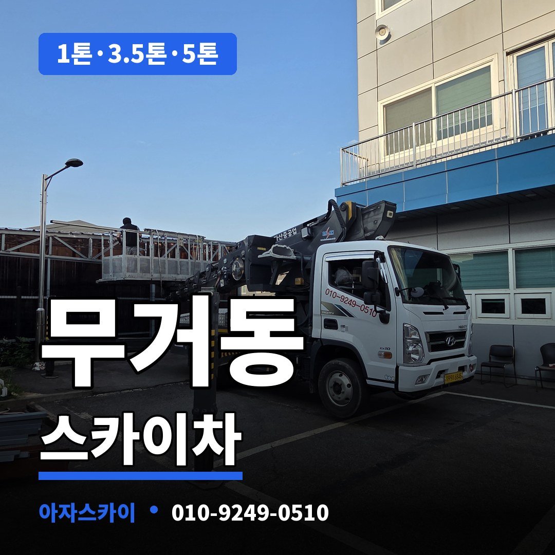 무거동 스카이차 아자스카이