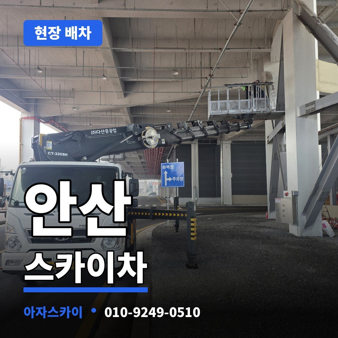 안산 스카이차 아자스카이