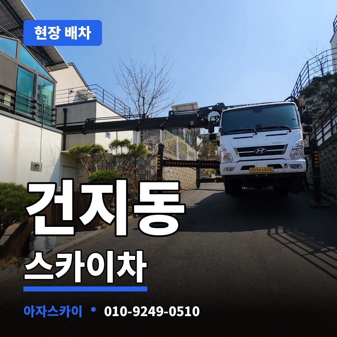 건지동 스카이차 아자스카이