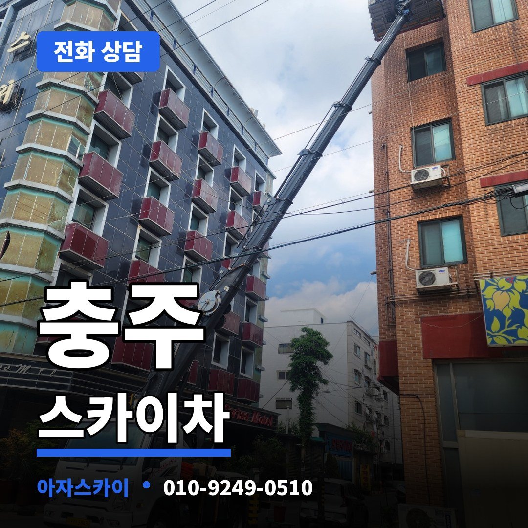 충주 스카이차 아자스카이
