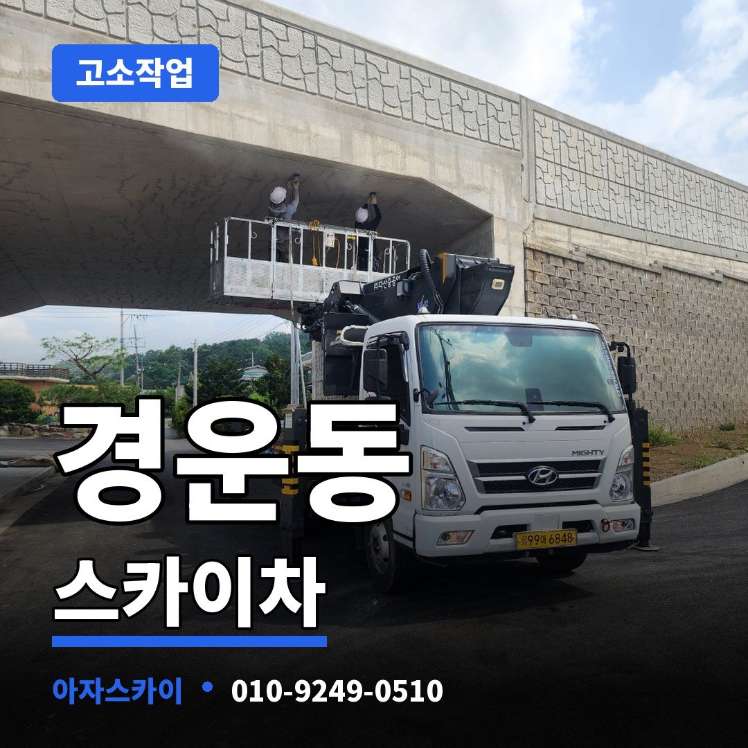 경운동 스카이차 아자스카이