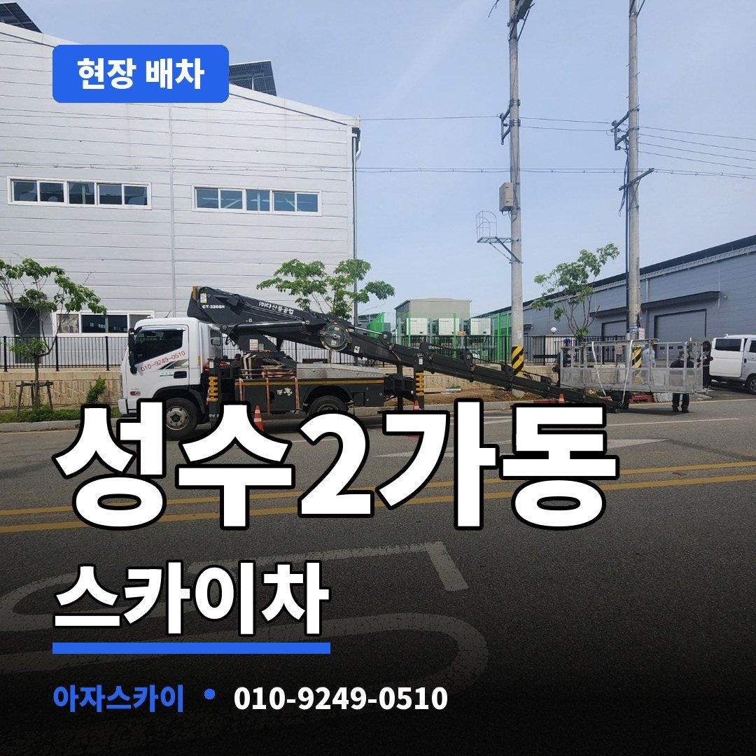 성수2가동 스카이차 아자스카이