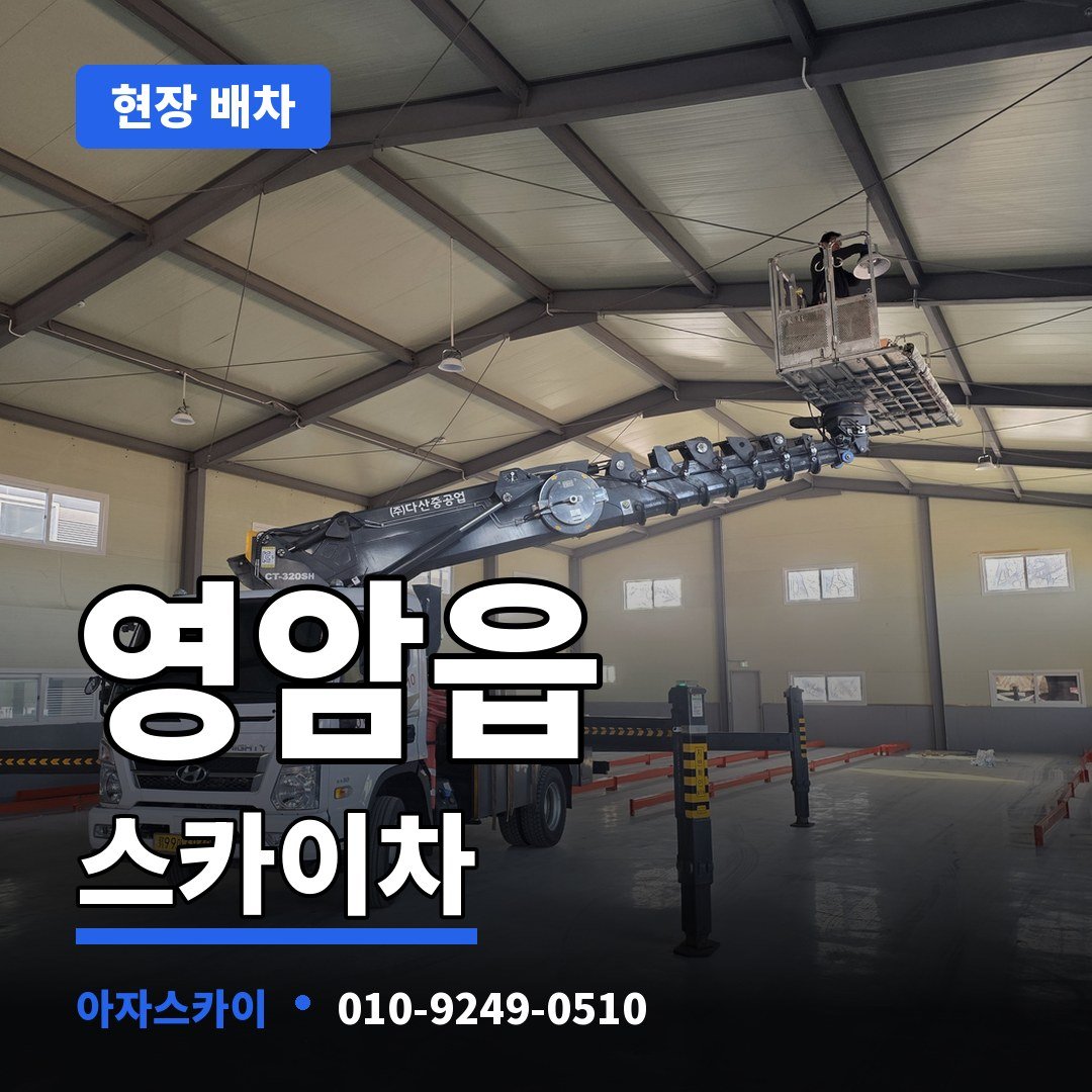 영암읍 스카이차 아자스카이