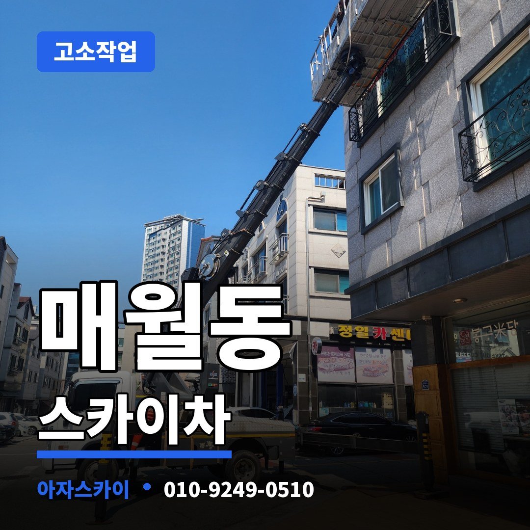 매월동 스카이차 아자스카이