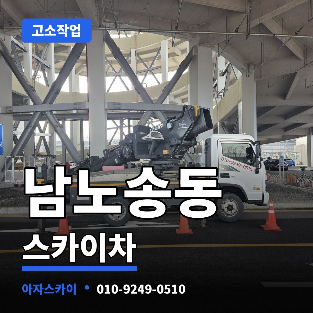 남노송동 스카이차 아자스카이