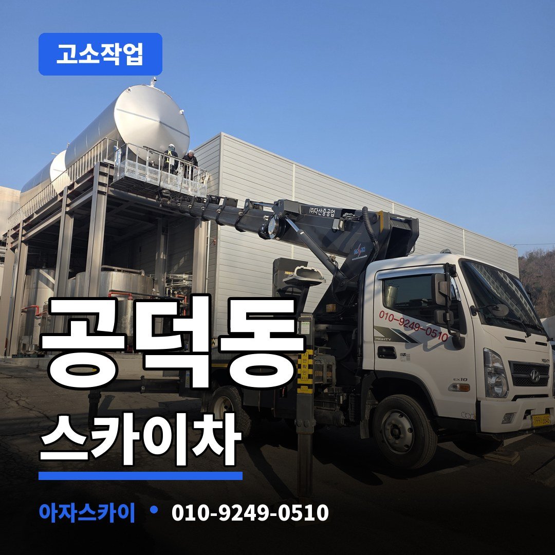 공덕동 스카이차 아자스카이