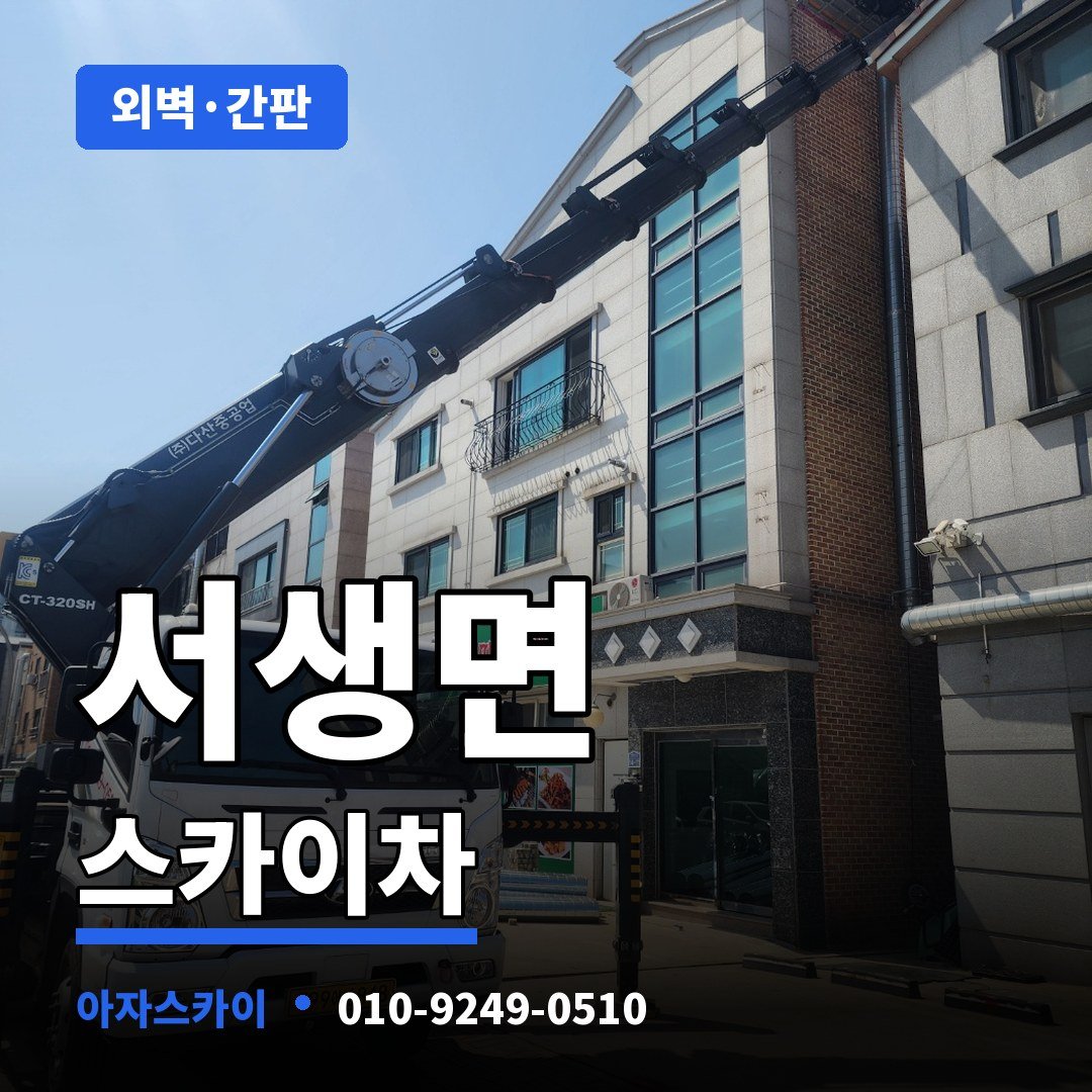 서생면 스카이차 아자스카이