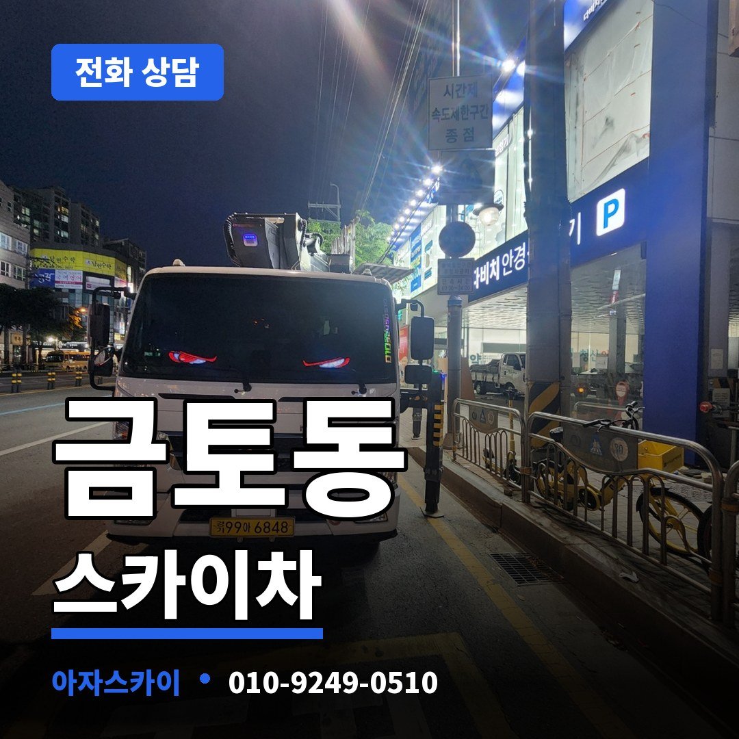 금토동 스카이차 아자스카이
