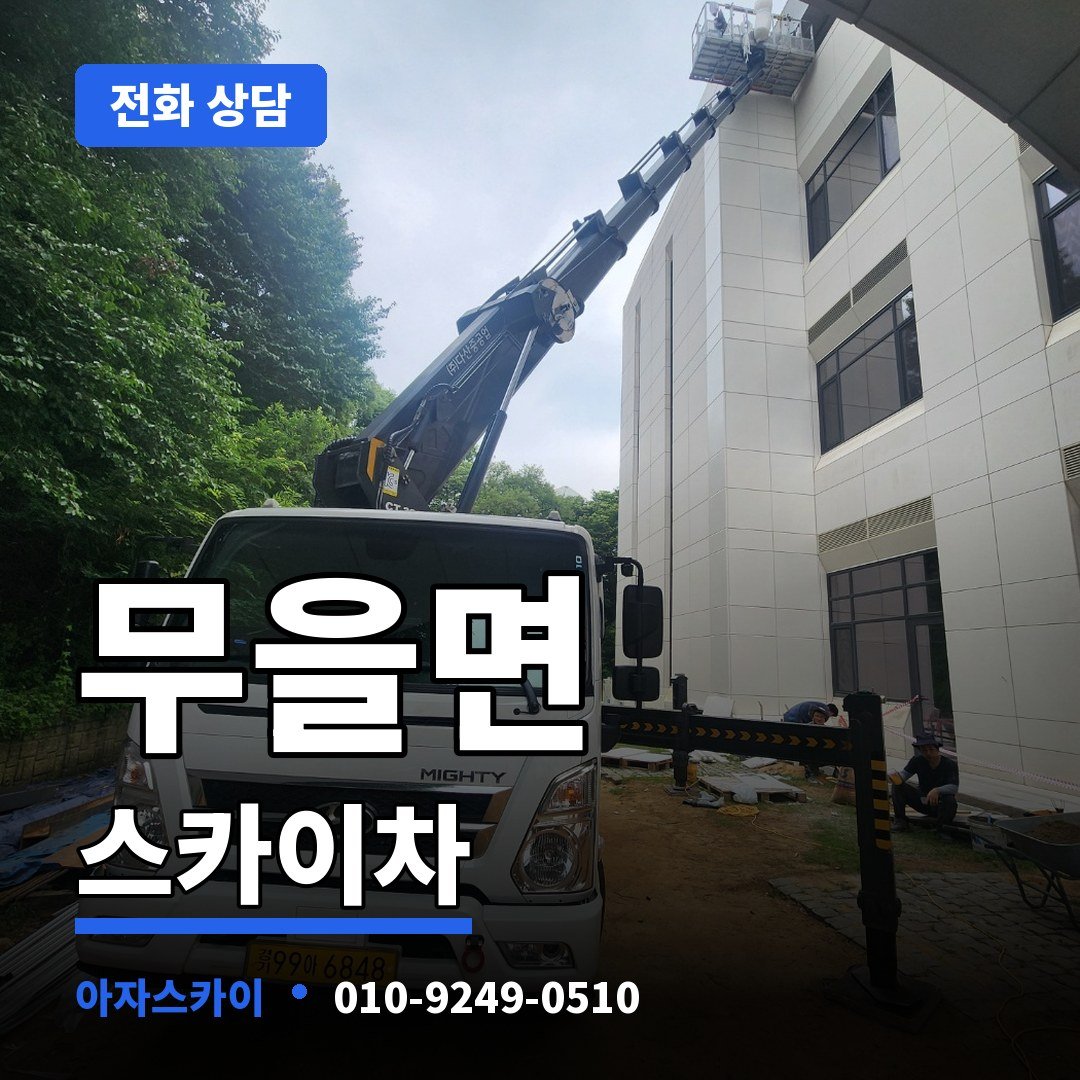 무을면 스카이차 아자스카이