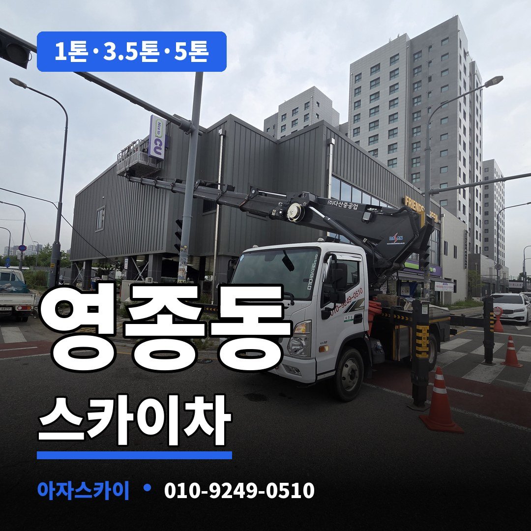 영종동 스카이차 아자스카이