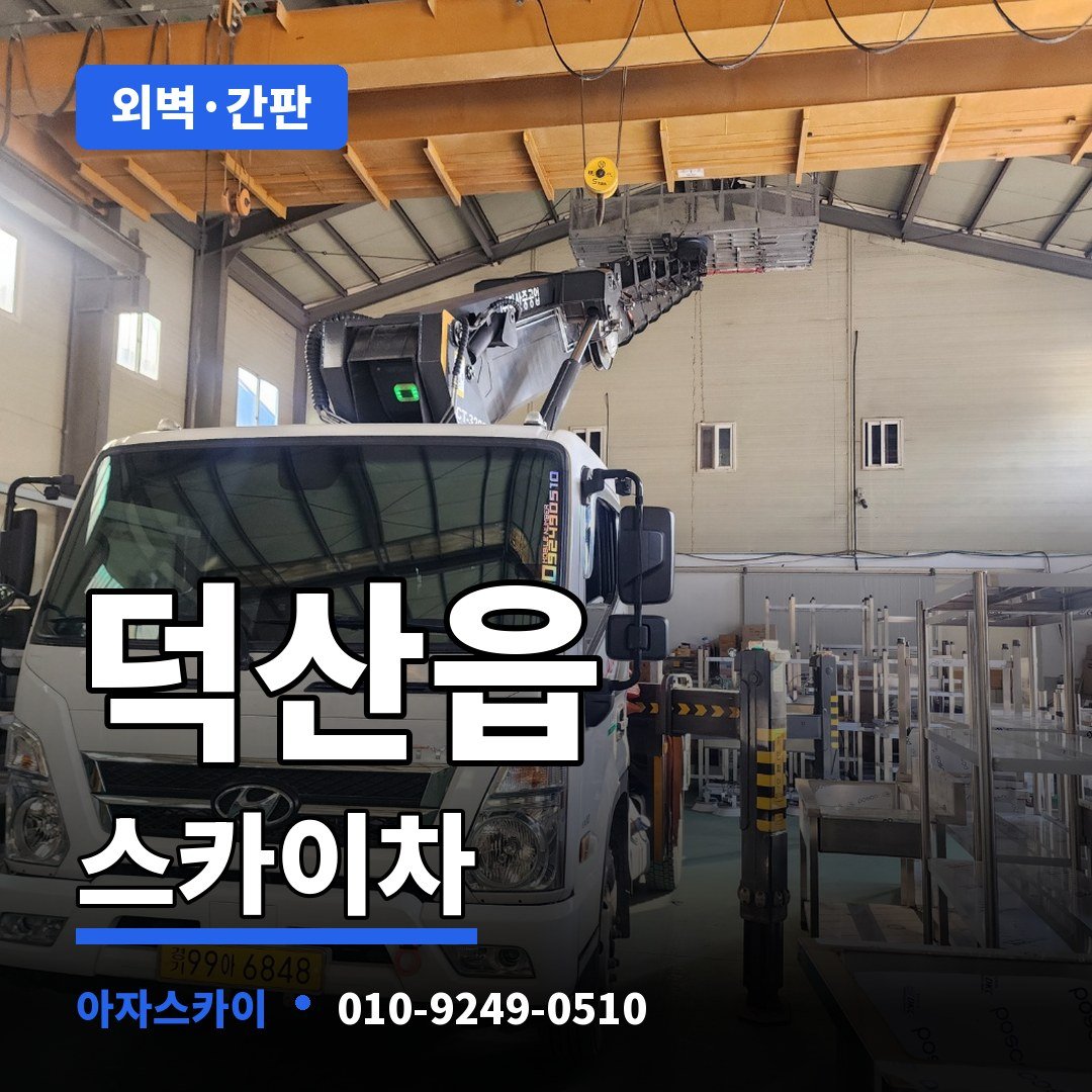 덕산읍 스카이차 아자스카이