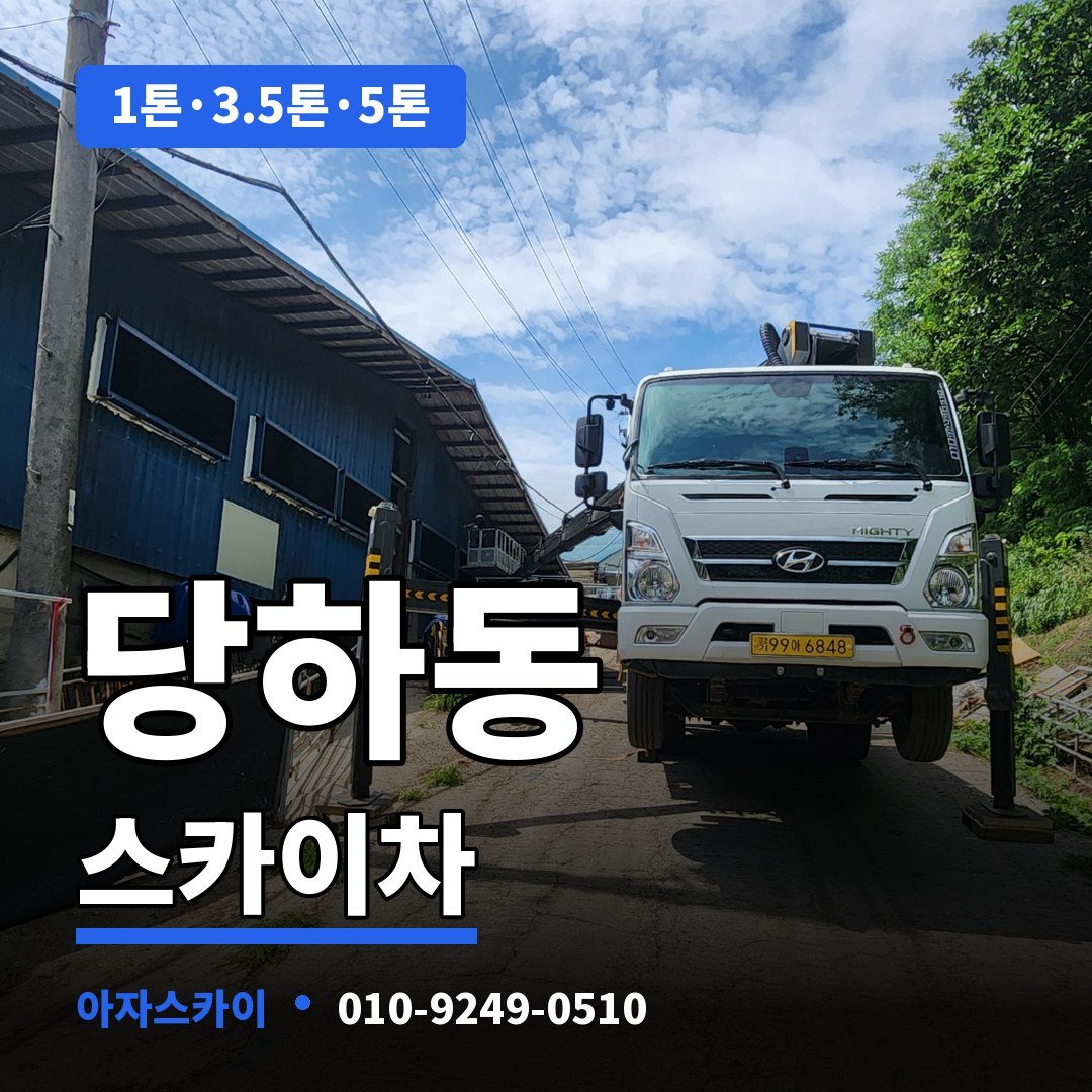 당하동 스카이차 아자스카이