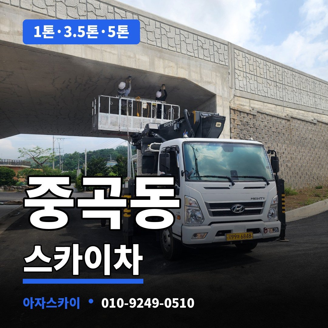 중곡동 스카이차 아자스카이
