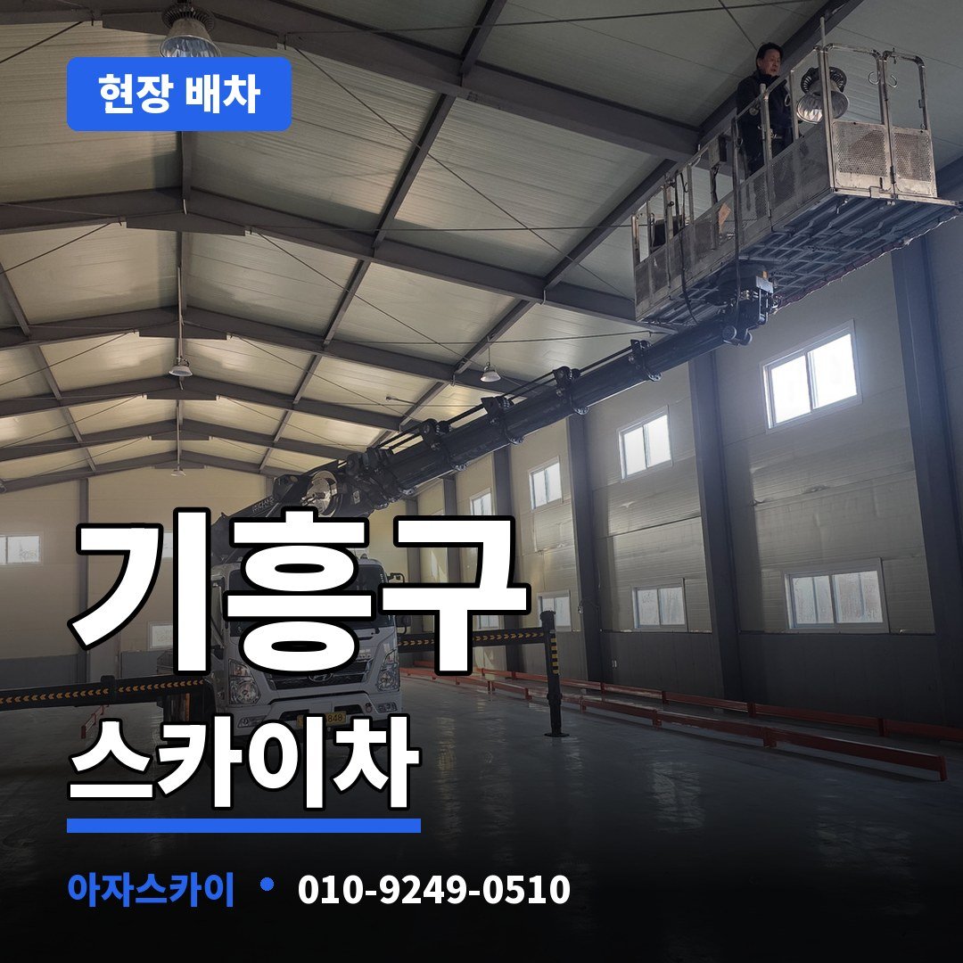 기흥구 스카이차 아자스카이